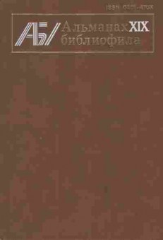 Книга Альманах библиофила Выпуск 19, 11-8360, Баград.рф